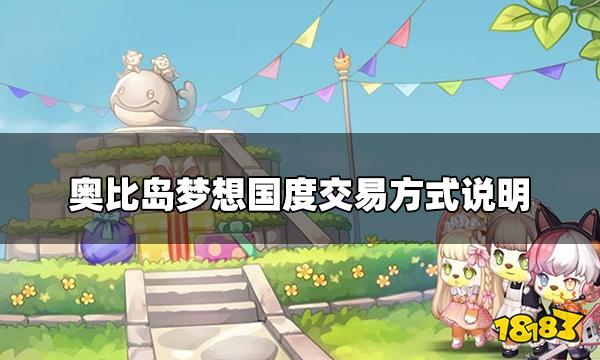 奥比岛梦想国度可以交易吗 交易方式说明