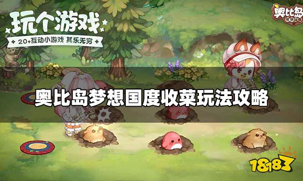 奥比岛梦想国度收菜玩法 收菜玩法攻略