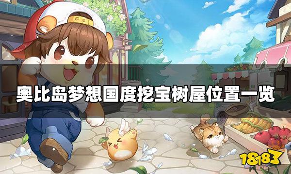 奥比岛梦想国度挖宝树屋在哪里 挖宝树屋位置一览