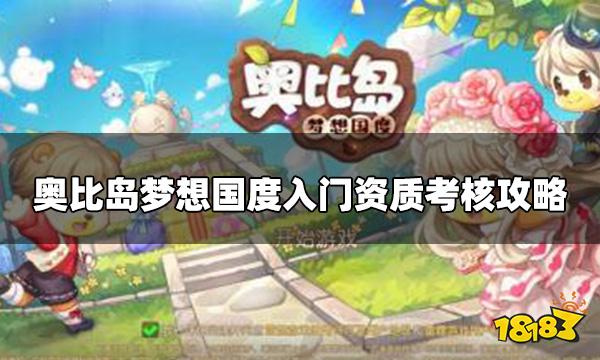 奥比岛梦想国度入门考核在哪 入门资质考核攻略