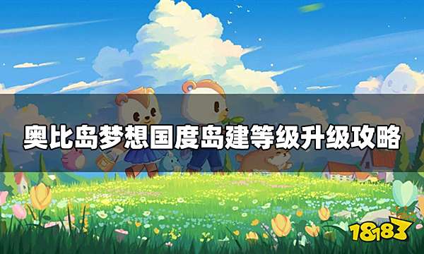 奥比岛梦想国度岛建经验怎么增加 岛建等级升级攻略