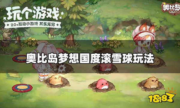 奥比岛梦想国度怎么滚雪球 滚雪球玩法