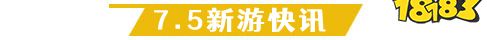 7.5游戏快报|十款精品新游抢先体验