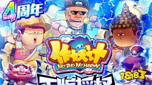 《作妖计-鬼畜连抽版》限时活动(7月6日-7月19日)