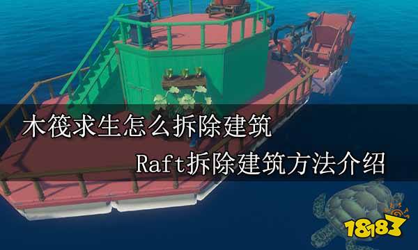 木筏求生怎么拆除建筑 Raft拆除建筑方法介绍