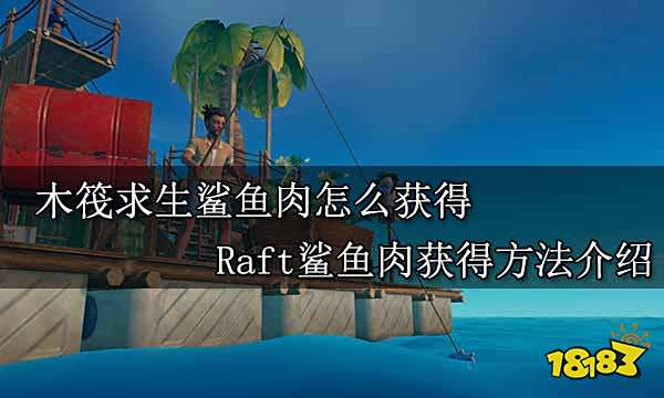 木筏求生鲨鱼肉怎么获得 Raft鲨鱼肉获得方法介绍