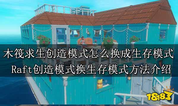 木筏求生创造模式怎么换成生存模式 Raft创造模式换生存模式方法介绍