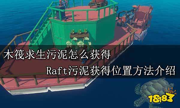 木筏求生污泥怎么获得 Raft污泥获得位置方法介绍