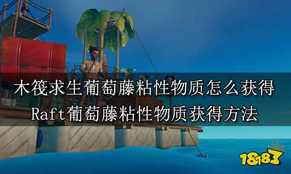 木筏求生葡萄藤粘性物质怎么获得 Raft葡萄藤粘性物质获得方法