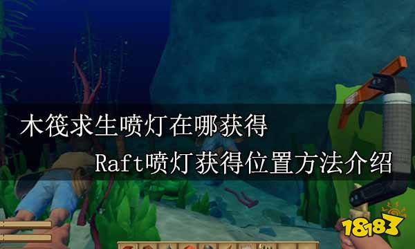 木筏求生喷灯在哪获得 Raft喷灯获得位置方法介绍