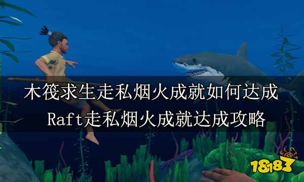 木筏求生走私烟火成就如何达成 Raft走私烟火成就达成攻略