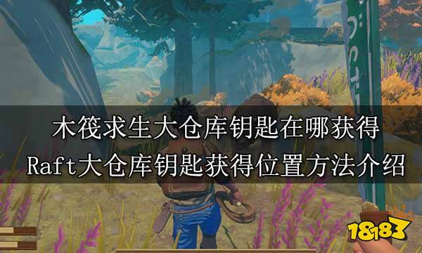 木筏求生大仓库钥匙在哪获得 Raft大仓库钥匙获得位置方法介绍