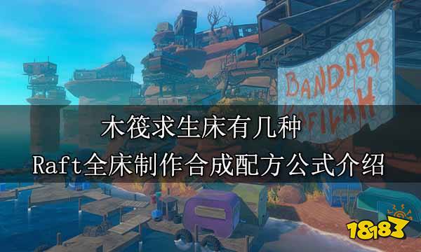 木筏求生床有几种 Raft全床制作合成配方公式介绍