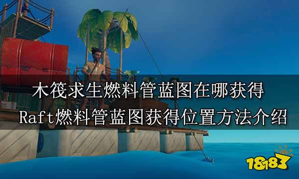 木筏求生燃料管蓝图在哪获得 Raft燃料管蓝图获得位置方法介绍