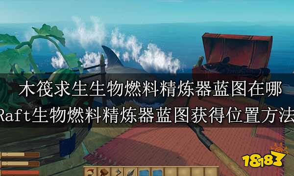 木筏求生生物燃料精炼器蓝图在哪 Raft生物燃料精炼器蓝图获得位置方法