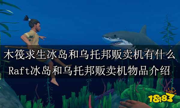 木筏求生冰岛和乌托邦贩卖机有什么 Raft冰岛和乌托邦贩卖机物品介绍