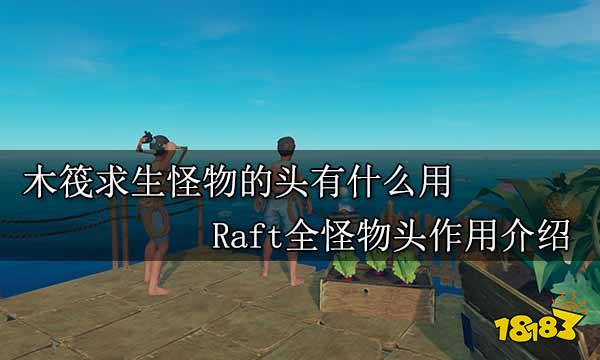 木筏求生怪物的头有什么用 Raft全怪物头作用介绍