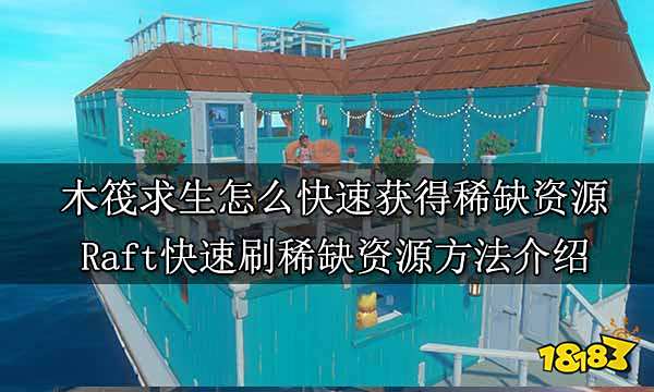 木筏求生怎么快速获得稀缺资源 Raft快速刷稀缺资源方法介绍