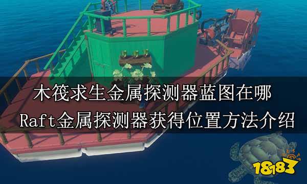 木筏求生金属探测器蓝图在哪 Raft金属探测器获得位置方法介绍