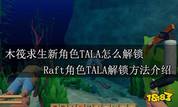 木筏求生新角色TALA怎么解锁 Raft角色TALA解锁方法介绍