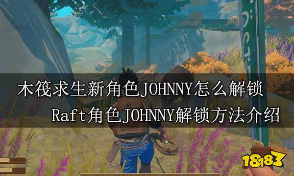 木筏求生新角色JOHNNY怎么解锁 Raft角色JOHNNY解锁方法介绍