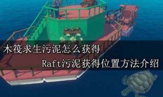 木筏求生污泥怎么获得 Raft泥土获得位置方法介绍