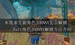 木筏求生新角色JOHNNY怎么解锁 Raft角色JOHNNY解锁方法介绍