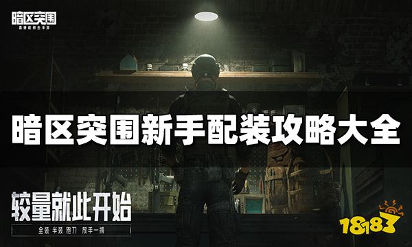 暗区突围新手怎么配装 新手配装攻略大全
