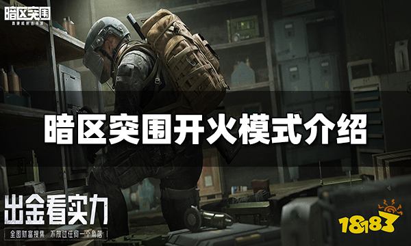 暗区突围开火模式有那几种 开火模式种类介绍