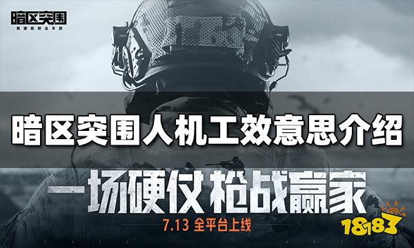 暗区突围人机工效是什么 人机功效意思介绍