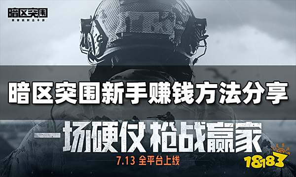 暗区突围新手怎么赚钱 新手赚钱攻略分享