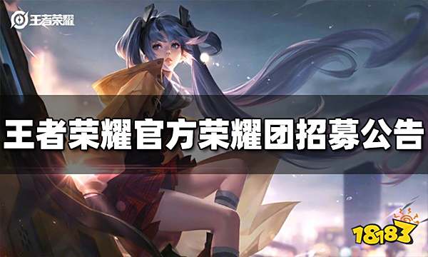 王者荣耀官方荣耀团招募公告