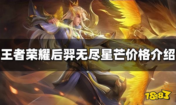 王者荣耀后羿无尽星芒皮肤多少钱 后羿新皮肤价格介绍