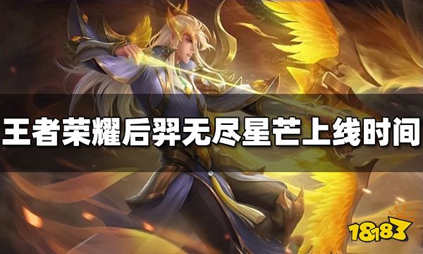 王者荣耀后羿无尽星芒什么时候出 无尽星芒上线时间介绍