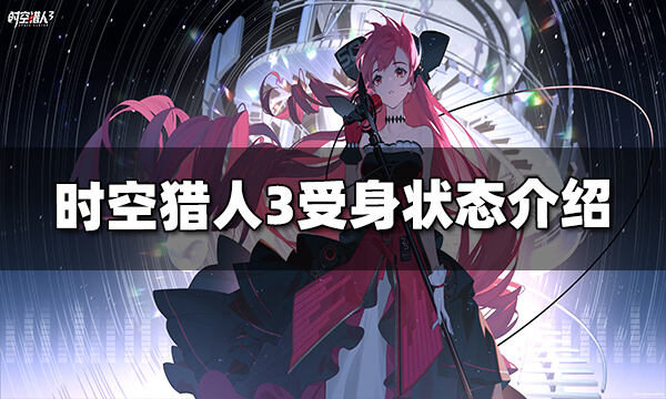 时空猎人3受身是什么意思 受身状态介绍