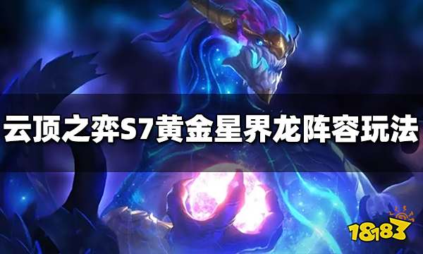 云顶之弈S7黄金星界龙阵容怎么玩 黄金星界龙阵容推荐