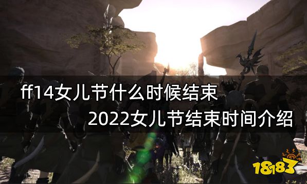 ff14女儿节什么时候结束 2022女儿节结束时间介绍