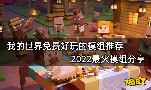 我的世界免费好玩的模组推荐 2022最火模组分享