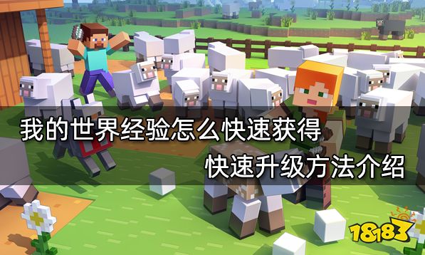 我的世界经验怎么快速获得 快速升级方法介绍