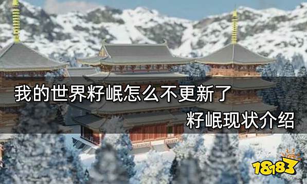 我的世界籽岷怎么不更新了 籽岷现状介绍