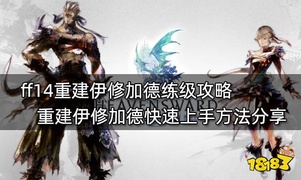 ff14重建伊修加德练级攻略 重建伊修加德快速上手方法分享