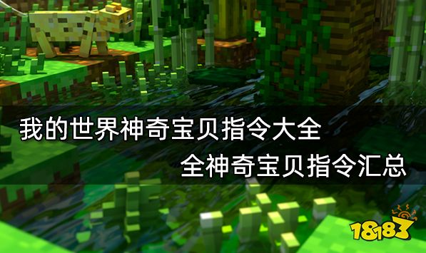 我的世界神奇宝贝指令大全 全神奇宝贝指令汇总