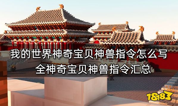 我的世界神奇宝贝神兽指令怎么写 全神奇宝贝神兽指令汇总