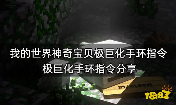 我的世界神奇宝贝极巨化手环指令 极巨化手环指令分享