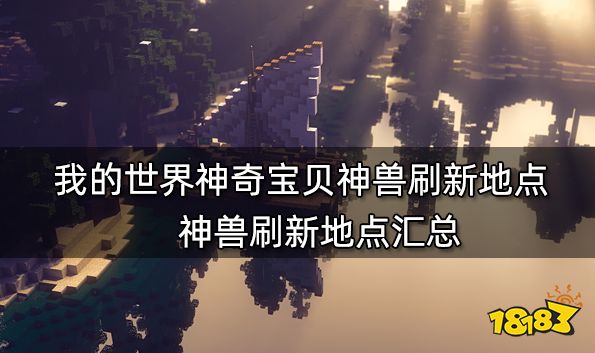 我的世界神奇宝贝神兽刷新地点 神兽刷新地点汇总