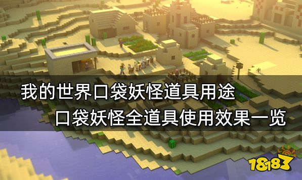 我的世界口袋妖怪道具用途 口袋妖怪全道具使用效果一览