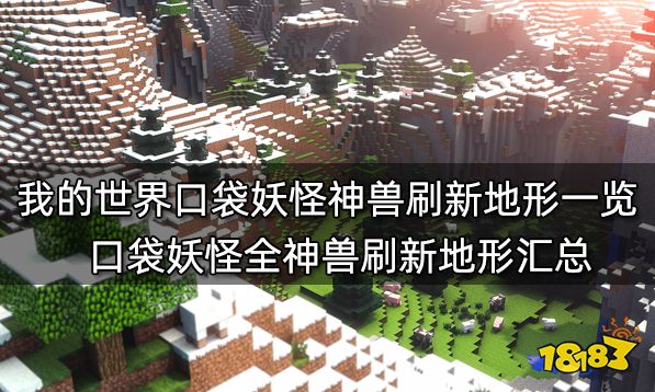 我的世界口袋妖怪神兽刷新地形一览 口袋妖怪全神兽刷新地形汇总