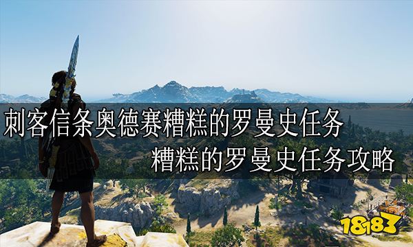 刺客信条奥德赛糟糕的罗曼史任务 糟糕的罗曼史任务攻略