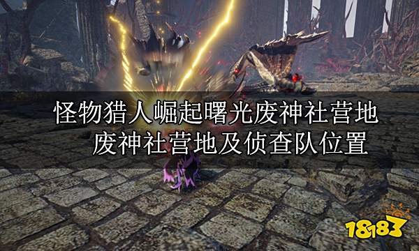 怪物猎人崛起曙光废神社营地 废神社营地及侦查队位置