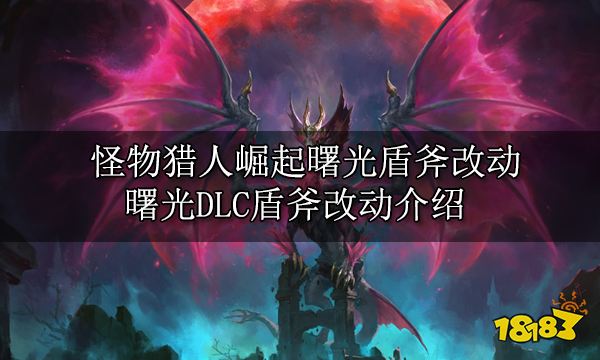 怪物猎人崛起曙光盾斧改动 曙光DLC盾斧改动介绍